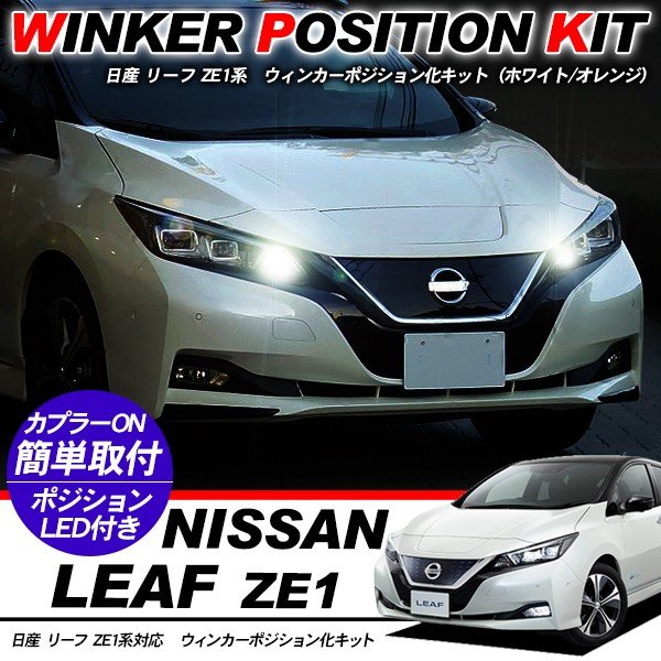 乐天商城 - 日産 リーフ LED ウィンカーポジション化キット T20/LEDバルブ ウィンカー ハザード 60灯/白&黄 ZE1 カスタム アクセサリー 外装パーツ