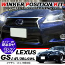 レクサス GS LED ウィンカーポジション化キット T20/LEDバルブ ウィンカー ハザード ポジション球 60灯/白&黄 AWL/GRL/GWL カスタム 外装パーツ
