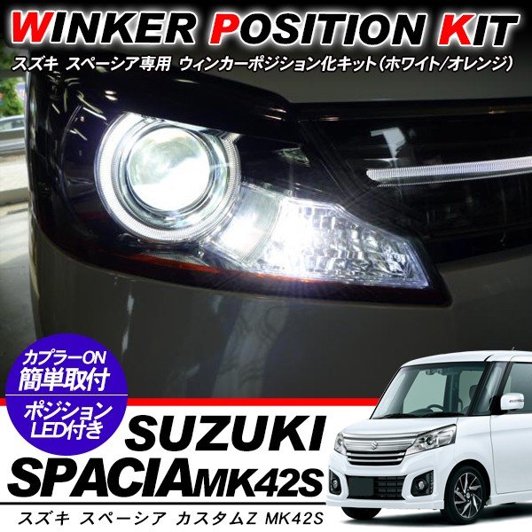 乐天商城 - スペーシア カスタム ウィンカーポジション化キット T20/LEDバルブ ウィンカー ハザード 60灯/白&黄 ハイフラ抵抗付き MK32S/MK42S カスタムZ 電装パーツ