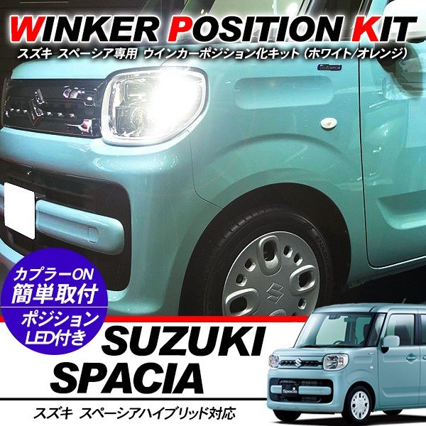 スズキ スペーシア ハイブリッド LED ウィンカーポジション化キット T20/LEDバルブ ウィンカー ハザード ポジション球 60灯/白&黄 カスタム 外装パーツ