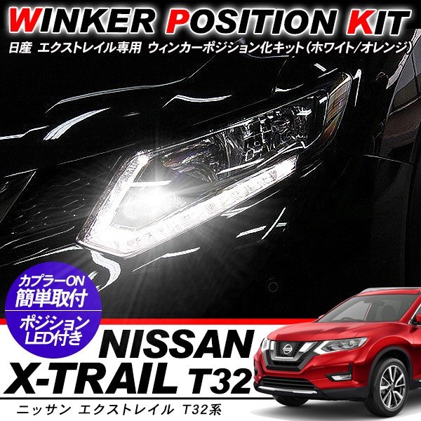 X-TRAIL エクストレイル T32 ウィンカーポジション化キット T20/LEDバルブ ウィンカー ハザード 60灯/白&黄 アクセサリー カスタム 外装パーツ