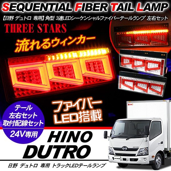 乐天商城 - デュトロ シーケンシャル ファイバー LED テールランプ 左右セット 専用配線セット 3連 角型 車検対応 保証付 流れる テール トラック用品 外装パーツ