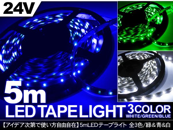 LED テープライト/LEDモールライト 24V/トラック用 5m/ロングサイズ 【201909SS50】