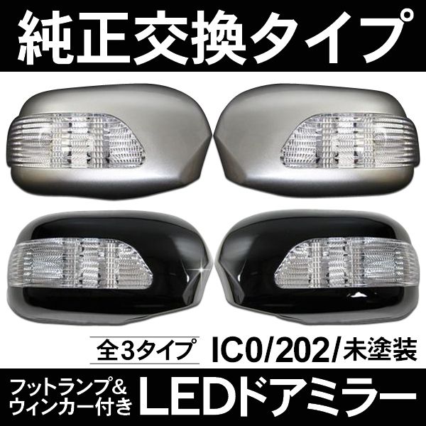 アリスト160系前期 フットランプ&LEDウィンカー付ドアミラーカバー 【201909SS50】