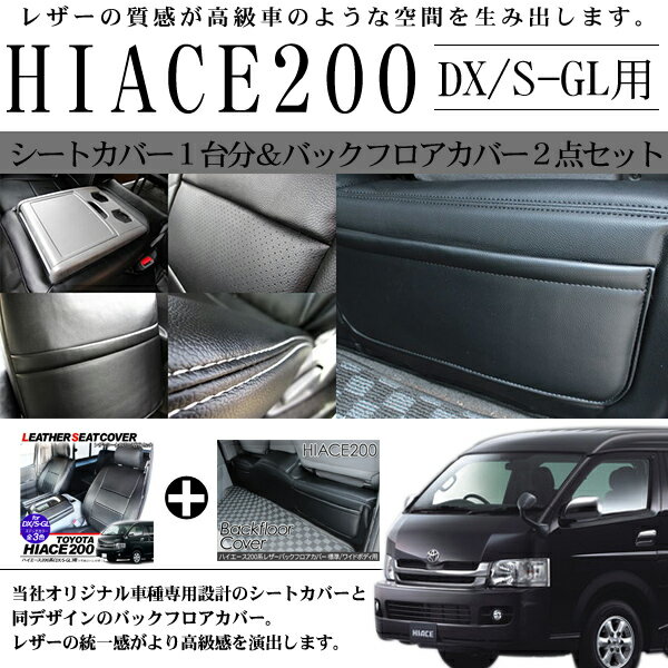 乐天商城 - ハイエース 200系 レジアスエース レザーシートカバー 1台分/セカンドフロアカバー セット 1型/2型/3型前期 標準ボディ 内装 カスタム パーツ