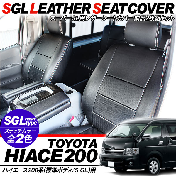 乐天商城 - ハイエース 200系 レジアスエース 5型 レザーシートカバー 前席/フロントシート2枚組 スーパーGL 標準/ワイドボディ 内装 カスタム パーツ カー用品