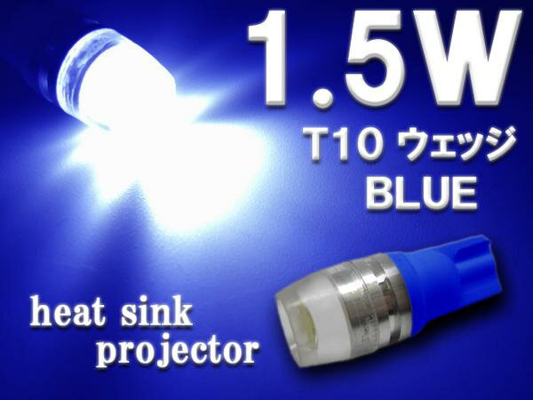 T10 LEDバルブ ウェッジ シングル球 1.5w ブルー