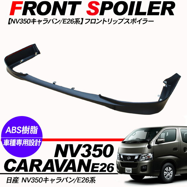 NV350 キャラバン E26 前期 フロントスポイラー フロントリップスポイラー 標準ボディ/未塗装