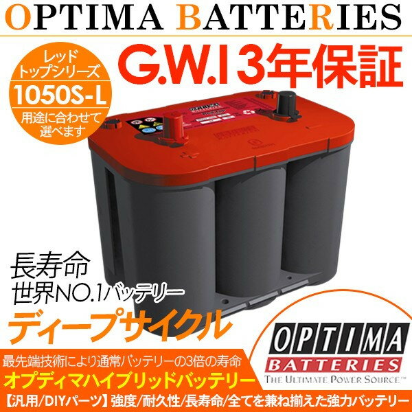 バッテリー OPTIMA オプティマ レッドトップ 1050S-L RTR-4.2L 日本正規品 カーバッテリー 自動車