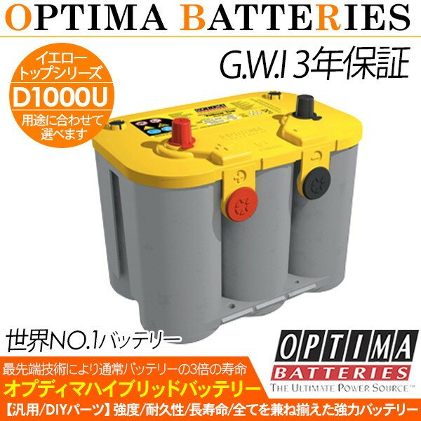 バッテリー OPTIMA オプティマ イエロートップ D1000U YTU-4.2L 日本正規品 カーバッテリー 自動車