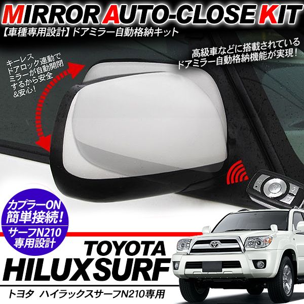 乐天商城 - ハイラックスサーフ N210系 ドアミラー 自動格納キット 12V/キーレス連動 自動開閉