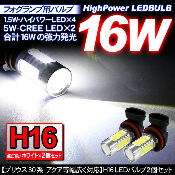 H16 LEDフォグランプ LEDバルブ CREE製/16W 純正交換用 LEDフォグバルブ ホワイト/12V 2個セット 【201909SS50】