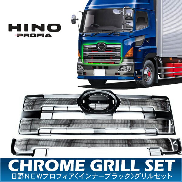 トラック用品 日野 NEW プロフィア メッキグリルセット インナーブラック トラックパーツ 外装パーツ