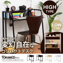 ハイタイプ・ロータイプを選べる多展開パソコンデスク【-TORAMOO-トラモ】