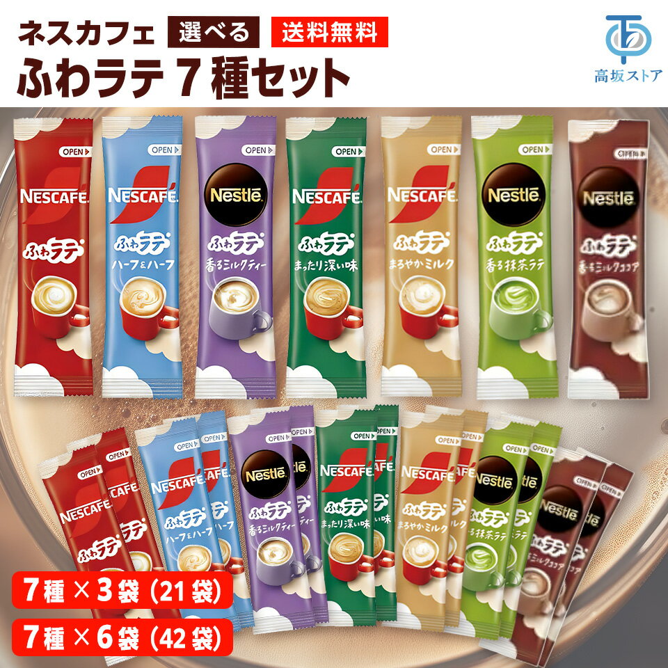 Rakuten - ネスレ ネスカフェ ふわラテ スティック セット 7種類 詰め合わせ