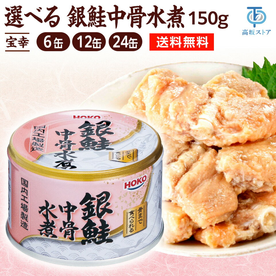 Rakuten - 宝幸 銀鮭中骨水煮 150g×6個