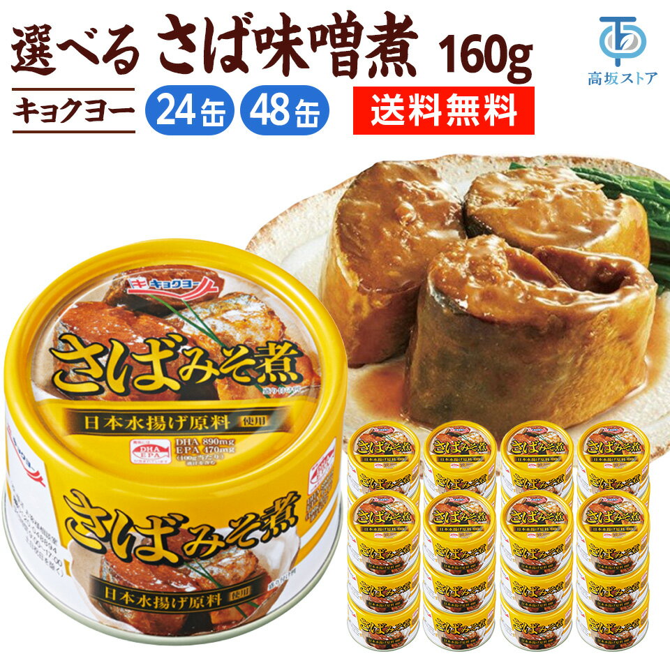 Rakuten - キョクヨー さば味噌煮 160g 缶詰
