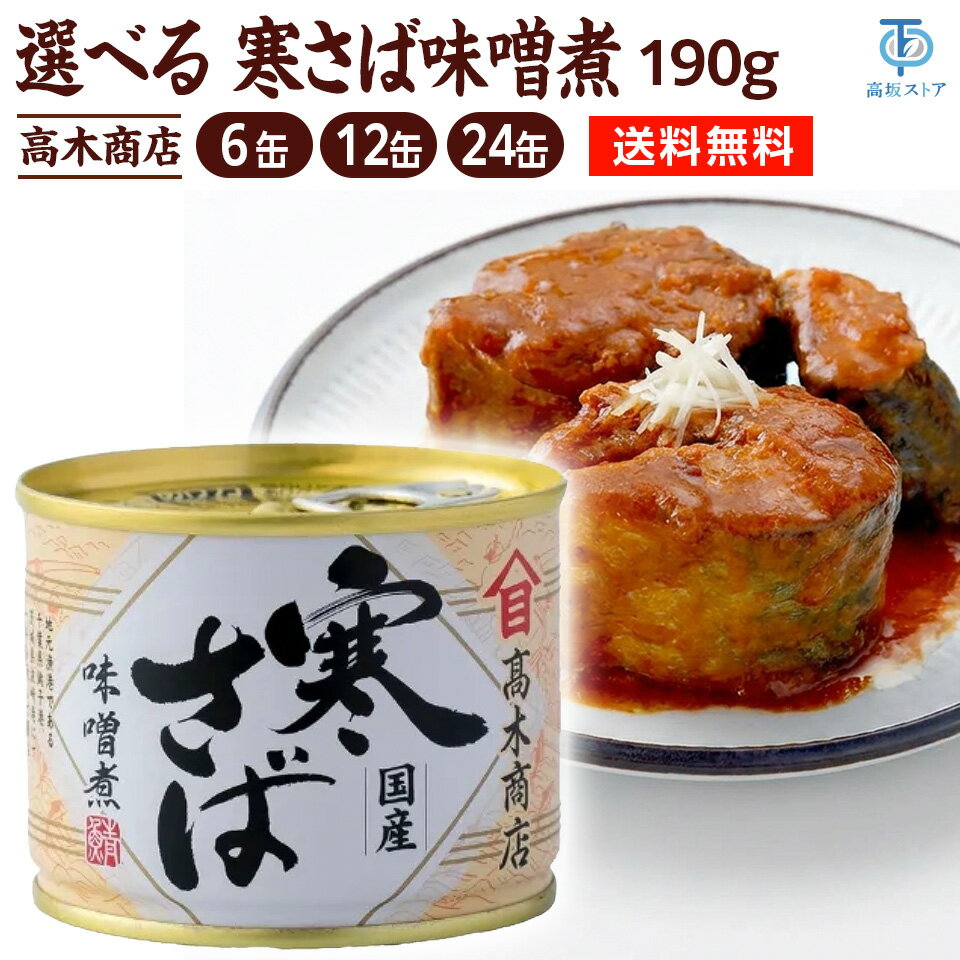 Rakuten - 高木商店 寒さば味噌煮 190g