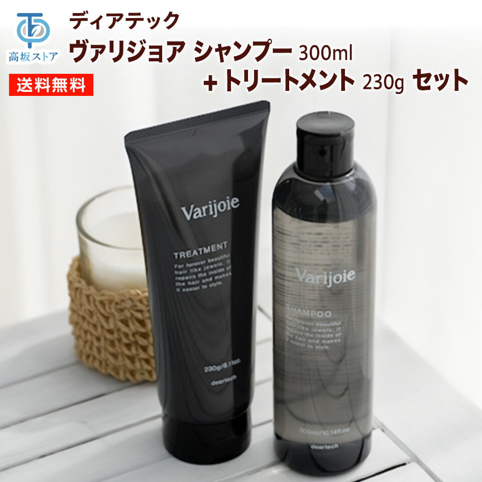 ヴァリジョア シャンプー 300 ml + ヴァリジョアトリートメント 230 g セット