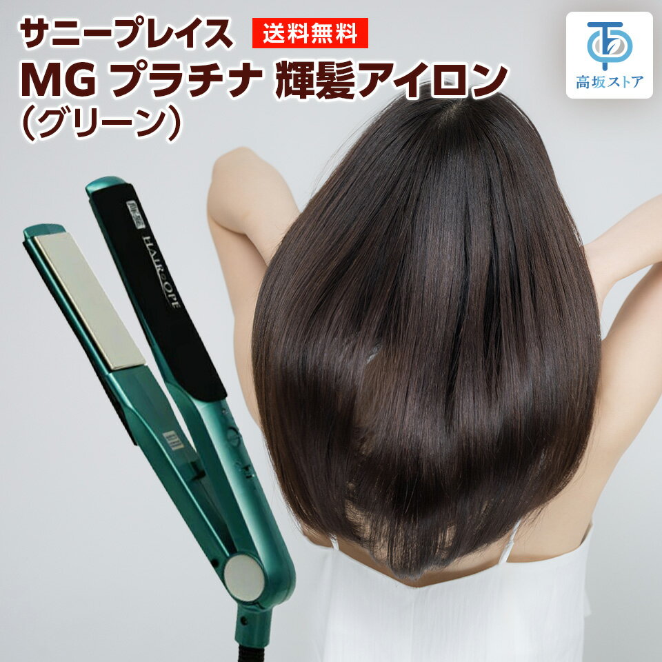 楽天市場】サニープレイス mg プラチナ輝髪 アイロン グリーンの通販