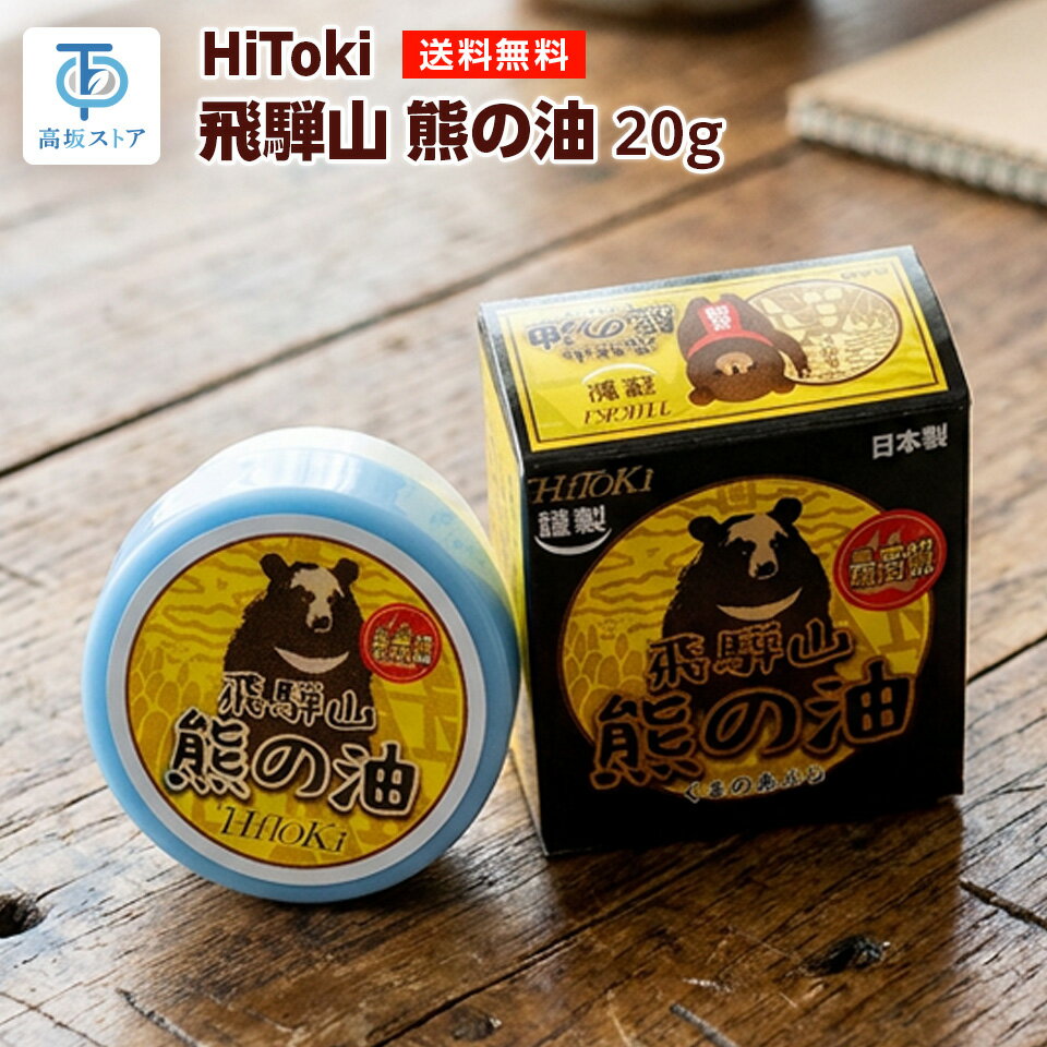 謹製 飛騨山 熊の油 日本製 20g