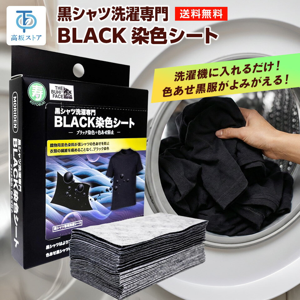 黒シャツ洗濯BLACK 染色シート