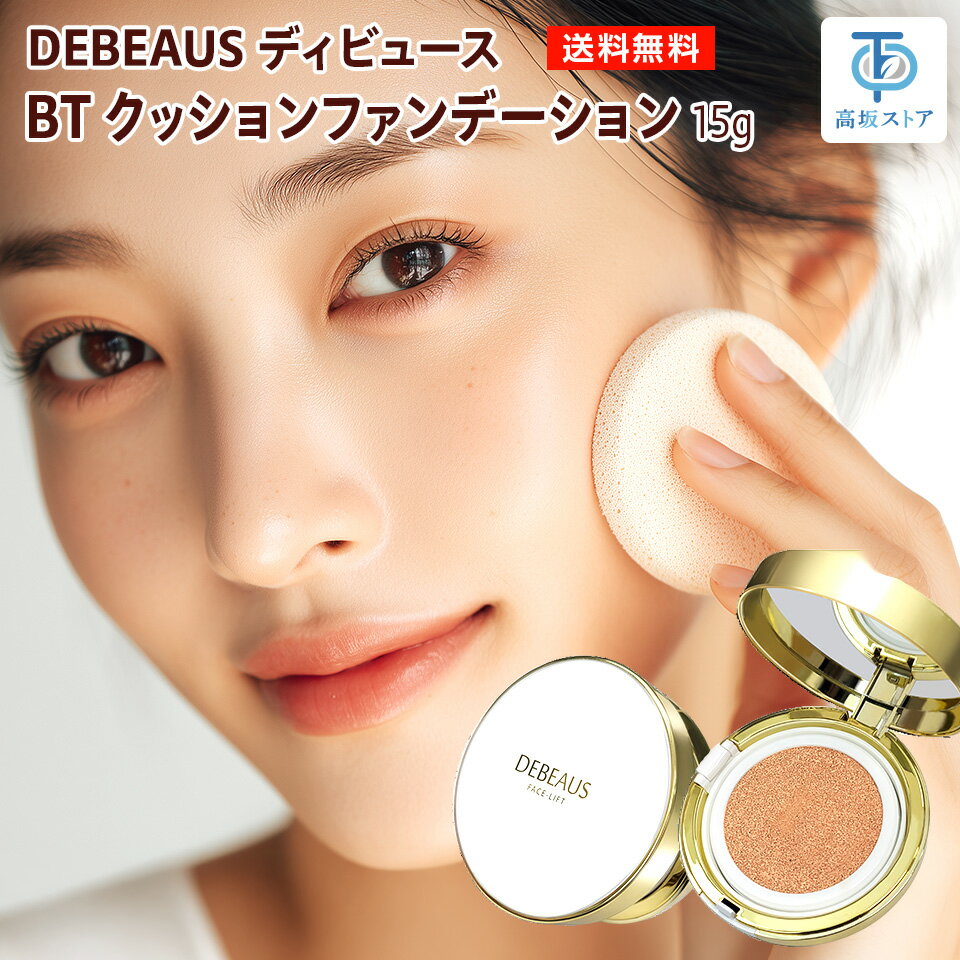 クッションファンデ DEBEAUS ディビュース リフィル付き 韓国コスメ カバー力高い ...