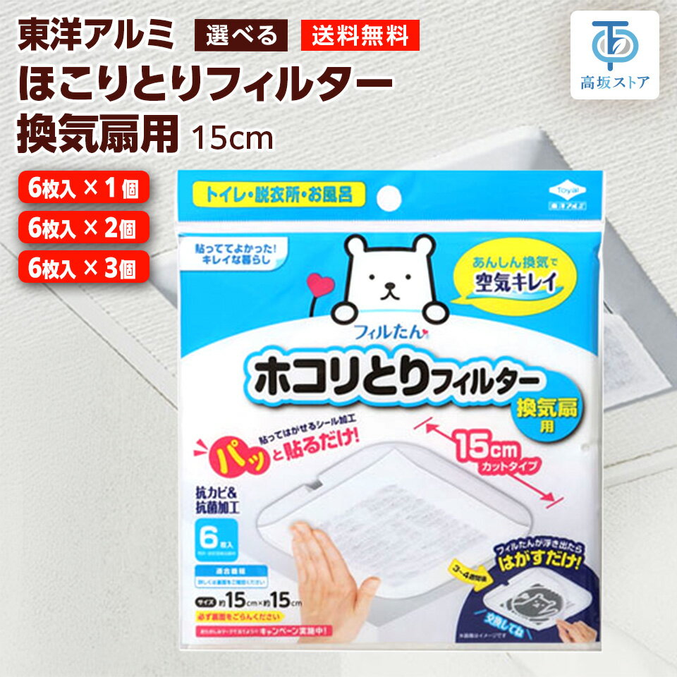 東洋アルミ パッと貼るだけ ホコリとりフィルター 換気扇用 15cm カットタイプ 6枚入