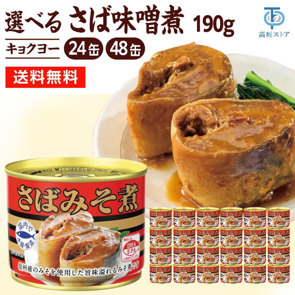 キョクヨー さば味噌煮 190g 24缶 48缶 選べるセット（楽天・高坂ストア 楽天市場店）