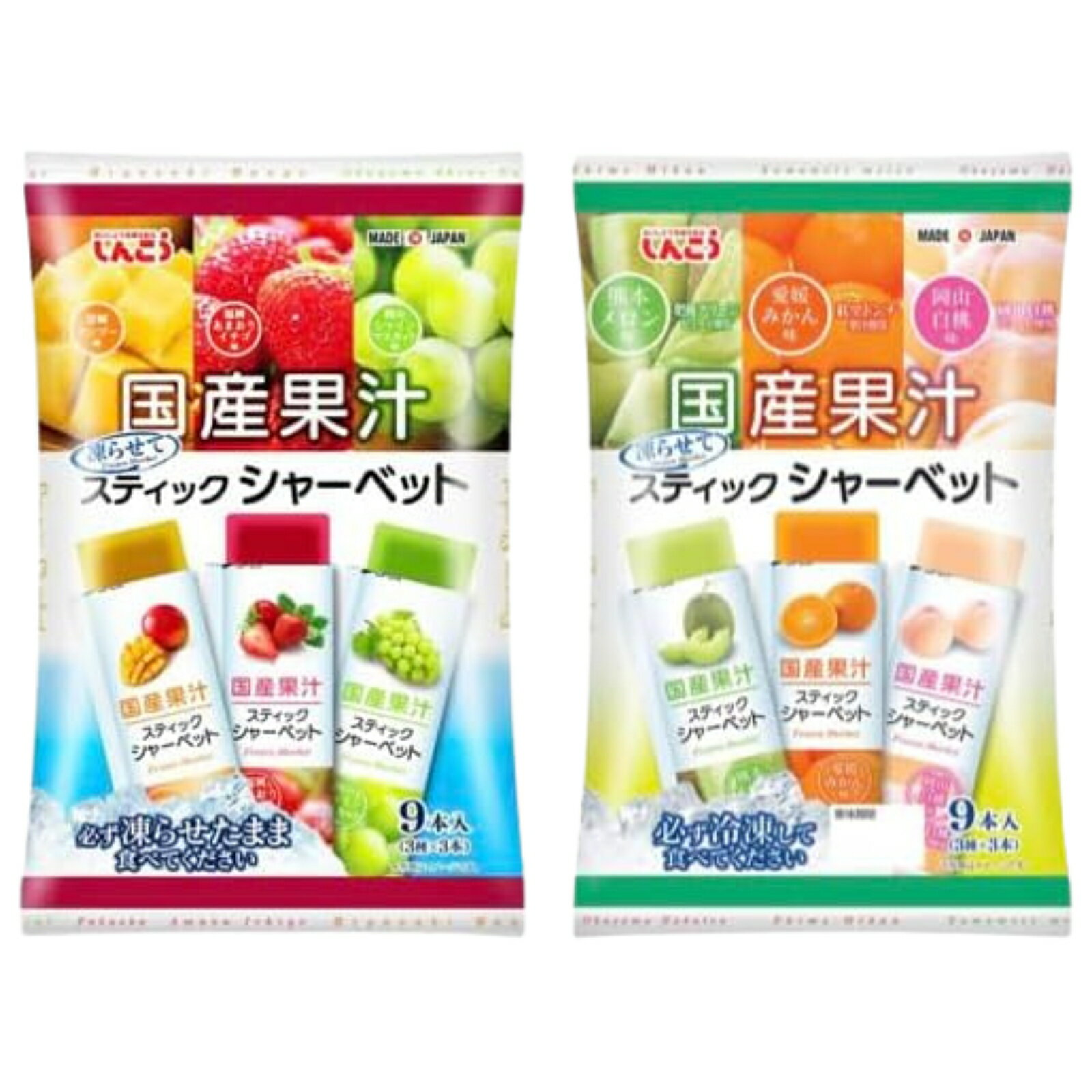 Rakuten - しんこう 国産果汁 スティックシャーベット 9本入 2種（ 熊本メロン味 愛媛みかん 岡山白桃 ） （ 宮崎マンゴー味 福岡あまおういちご味 岡山シャインマスカット味 ） 9本入×2袋×2種類＝合計4