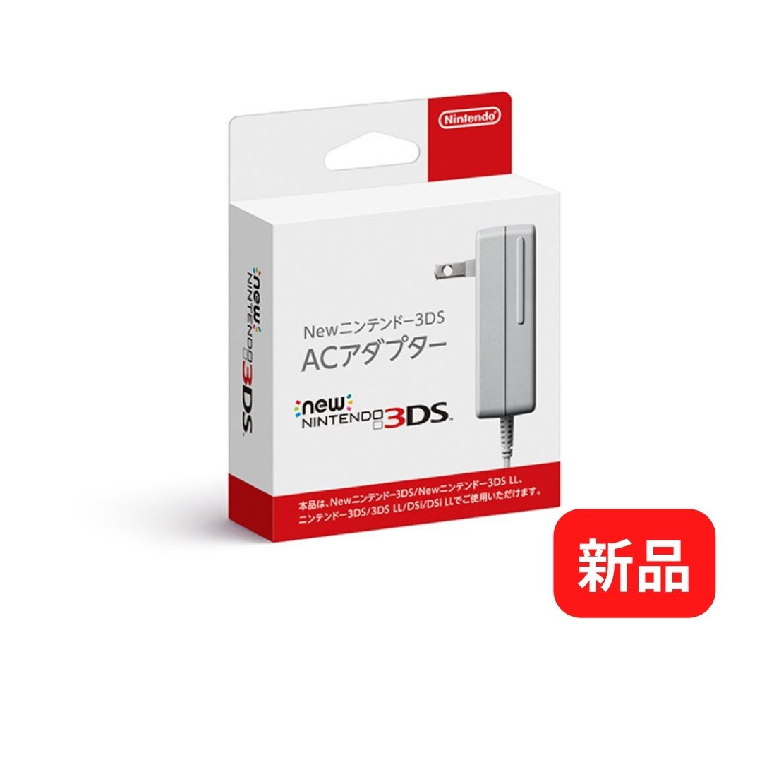 【新品】【純正品】【在庫限り】3DS 2DS ACアダプター （対応機種：3DS 3DSLL new3DS new3DSLL new2DSLL DSi DSiLL ）充電器 充電 電池 バッテリー アダプター 3DS LL new 3DS 2DS 【レビュキャンペーン実施中】