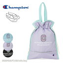 チャンピオン Champion シューズケース 靴入れ 63981【メール便配送商品】 上履き入れ キッズ 女の子 男の子 ブランド 人気