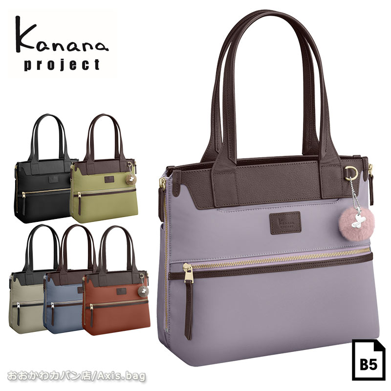 カナナ 【セール】カナナプロジェクトトートバッグ B5 Kanana project PJ-14 レディース エース 通勤 大人 17313 レディース 女性 人気 シンプル/返品交換不可