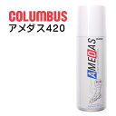 防水スプレー 420ml コロンブス アメダス amedas420