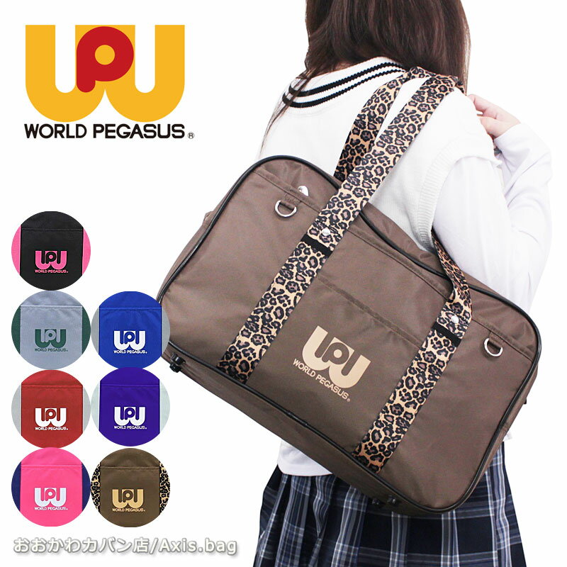 WORLD PEGASUS ワールドペガサス スクールバッグ ナイロンスクール WP002 ワッペ スクバ WP 軽量 限定カラー カラフル 通学鞄 通学かばん 学生カバン 中学 高校 入学 入学準備 人気 女子高生 持ち手長め