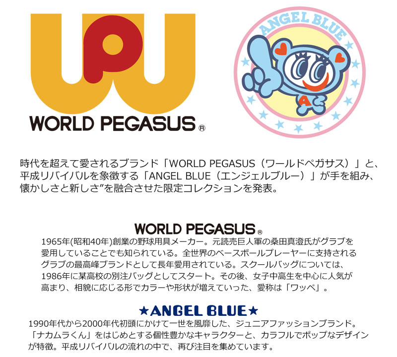 WORLD PEGASUS×★ANGEL BLUE★ ワールドペガサス×エンジェルブルー スクールバッグ ナイロンスクール WPAB001 ナカムラくん A4 リバイバル エモかわ スクバ 通学 通学かばん 学生カバン 中学生 高校生 入学 ブランド 女子 ガールズ おしゃれ 可愛い 撥水 軽量