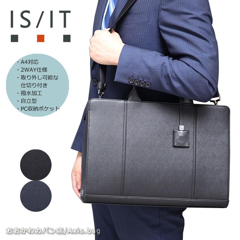 IS/IT イズイット 2WAYビジネスバッグ A4 取り外せる仕切り付き マーズII 925501 ビジネスショルダー 2層式 撥水 水に強い 通勤鞄 オフィスカジュアル 自立 軽量 出張 リクルート 新社会人 就活バッグ 新生活応援 PC対応