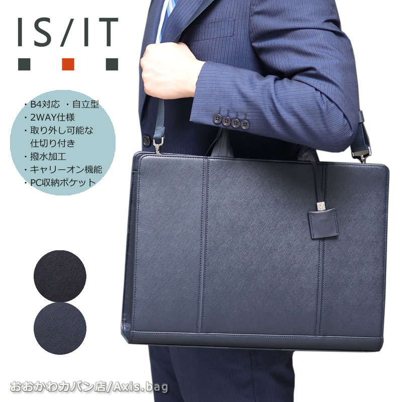 IS/IT イズイット 2WAYビジネスバッグ B4 取り外せる仕切り付き マーズII 925502 2023年冬ドラマ使用 ビジネスショルダー 2層式 撥水 水に強い 通勤鞄 自立 軽量 出張 リクルート 新社会人 就活バッグ 新生活応援 PC対応 キャリーオン機能