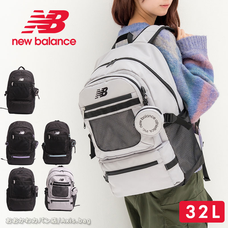 new balance ニューバランス リュック リュックサック バックパック ポーチ付きDAY PACK 32L　AC5329H 正規取扱店 通勤 通学 大容量 部活 ブランド 人気