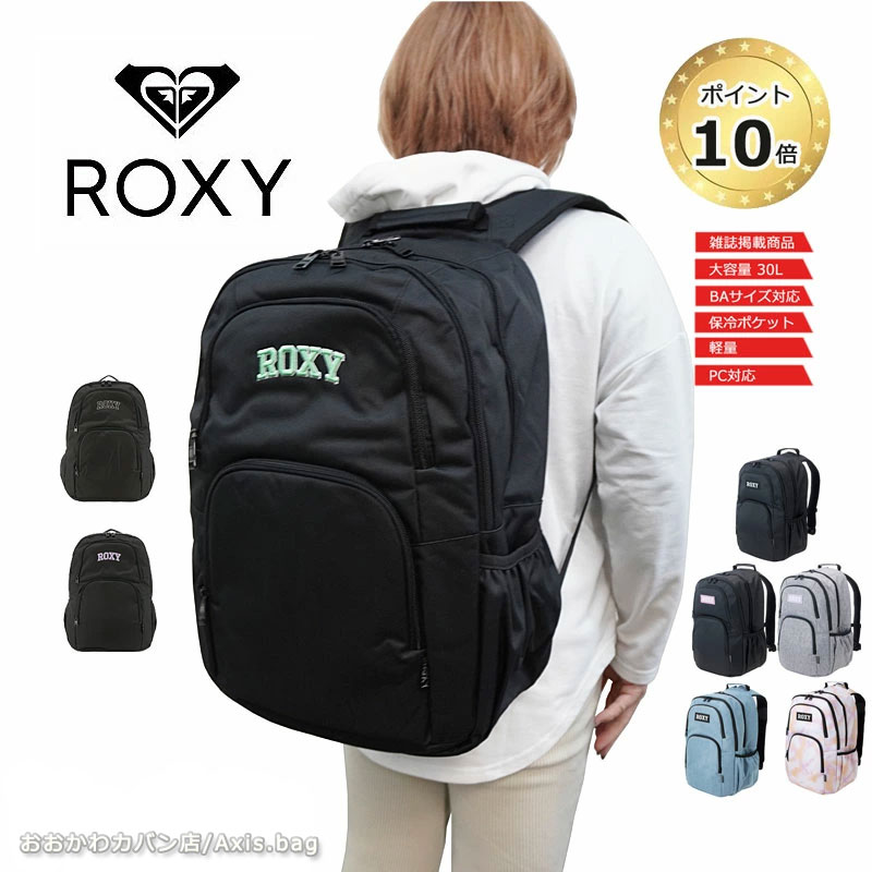 ロキシー リュック ロキシー ROXY 【Seventeen 記載商品】2ルームリュックサック リュック 30L 2023年春モデル RBG231301 ディパック デイバッグ スポーツバッグ 軽量 部活 学校 中学 高校 大学 人気 通勤 通学 A4 2023新作 LIMITEDCOLER 雑誌掲載商品