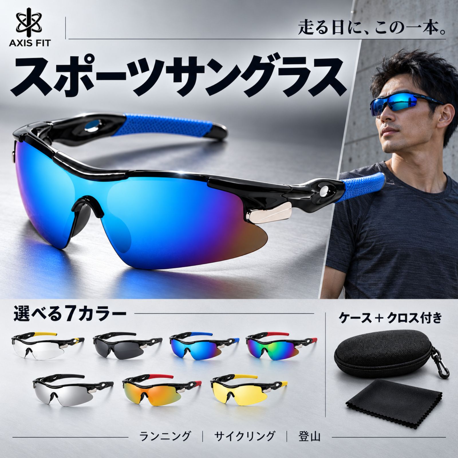 走る・漕ぐ・登るを、この一本で。 ランニング、ジョギング、マラソン、サイクリング、自転車、ロードバイク、登山、ハイキングなど、幅広い屋外スポーツで使いやすいスポーツサングラスです。 横に広いレンズと、顔まわりに沿うカーブを描いたスポーティーなフォルムを採用。 防風タイプのデザインで、走行中や屋外で風を受けるスポーツシーンにもおすすめです。 ■ UV400仕様 屋外スポーツ時の紫外線対策に。 ※UV400はメーカー表記に基づきます。 ■ 選べる全7カラー ・クリア ・スモーク ・ブルーミラー ・グリーンミラー ・シルバーミラー ・レッドミラー ・イエロー ■ 男女兼用 成人向けのユニセックス仕様。メンズ・レディース問わずお使いいただけます。 ■ 商品仕様 フレーム素材：PC（ポリカーボネート） レンズ素材：PC（ポリカーボネート） フレーム形状：ハーフリム 全幅：約145mm レンズ高さ：約43mm 鼻幅：約20mm テンプル長：約118mm ※サイズはメーカー資料値です。測定方法により1～3mm程度の誤差が生じる場合があります。 ■ セット内容 ・スポーツサングラス ×1 ・ファスナーケース ×1 ・クリーニングクロス ×1 持ち運びや保管に便利なケースと、お手入れ用のクリーニングクロスをセットでお届けします。 ■ おすすめの使用シーン ランニング／ジョギング／マラソン／サイクリング／自転車／ロードバイク／登山／ハイキング／アウトドア／スポーツ ※レンズカラーは撮影環境やモニター設定により、実物と色味が異なって見える場合があります。 ※ミラーレンズは光の当たり方や見る角度によって色味の見え方が変化します。 【商品仕様】 ブランド（メーカー）：AXIS FIT サイズ：全幅 約145mm／レンズ高さ 約43mm／鼻幅 約20mm／テンプル長 約118mm 素材：PC ※サイズは平置き採寸のため、若干の誤差が生じる場合があります。 ※ご使用のモニター環境や撮影時の光の加減により、実際の商品と色味が異なって見える場合があります。※ご覧のモニター環境等により、実際の商品と色味が異なって見える場合があります。 【商品仕様】 ブランド（メーカー）：AXIS FIT サイズ：全幅 約145mm／レンズ高さ 約43mm／鼻幅 約20mm／テンプル長 約118mm 素材：PC ※サイズは平置き採寸のため、若干の誤差が生じる場合があります。 ※ご使用のモニター環境や撮影時の光の加減により、実際の商品と色味が異なって見える場合があります。