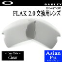 【交換レンズ/FLAK 2.0 (A)】OAKLEY（オークリー）101-487-007 FLAK 2.0（フラック2.0）交換レンズ【Lens Color/Clear】【アジアンフィット】【日本正規品】【888392140487】