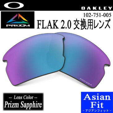 【交換レンズ/FLAK 2.0 (A)】オークリー 102-751-005 フラック2.0 交換レンズ【Prizm Sapphire】【アジアンフィット/日本正規品】【11316】