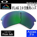 【交換レンズ/FLAK 2.0 (A)】OAKLEY（オークリー）102-751-007 FLAK 2.0（フラック2.0）交換レンズ【Lens Color/Prizm Jade】【アジアンフィット】【日本正規品】【888392311047】