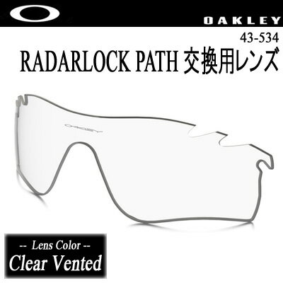 【4638】【交換レンズ/RADARLOCK PATH】オークリー 43-534 レーダーロックパス 交換レンズ【Clear Vented】【日本正規品】【11331】