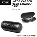 【サングラスケース】OAKLEY（オークリー） LARGE CARBON FIBER EYEWEAR CASE サングラスケース 07-257/USモデル