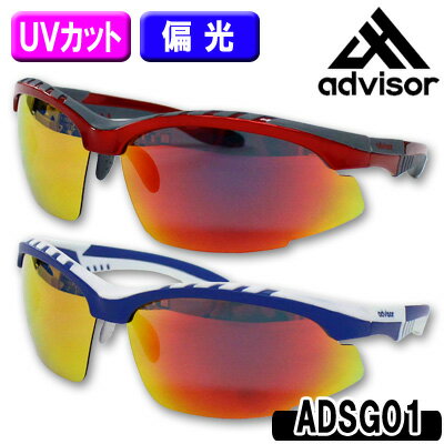 【SALE】【訳あり特別価格】advisor（アドバイザー）ADSG01 サングラス【UVカット/偏光】【10647】