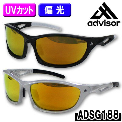 【SALE】advisor（アドバイザー）ADSG188 サングラス【UVカット/偏光】【10651】