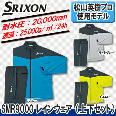 【19年】ダンロップ SRIXON（スリクソン） SMR9000 レインウェア（上下セット）【松山英樹プロ使用モデル】【日本正規品】【耐水圧：20,000mm、透湿：25,000g/m2/24h】