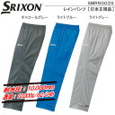 【決算SALE】【19年】ダンロップ スリクソン SMR9002S レインパンツ【日本正規品】【耐水圧：10,000mm、透湿：10,000g/m2/24h】【11371】